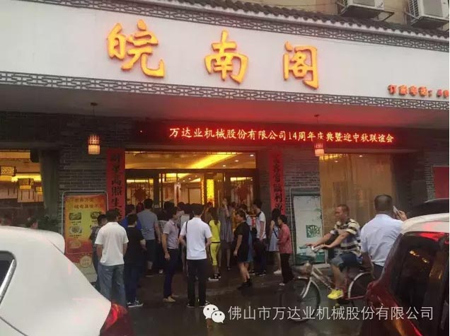 風(fēng)雨同舟十四載，萬達(dá)業(yè)十四周年慶