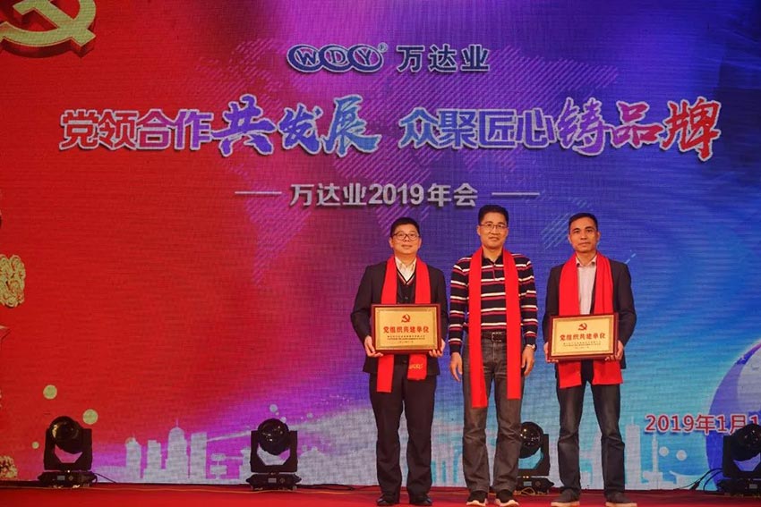 “黨領(lǐng)合作共發(fā)展 眾聚匠心鑄品牌”萬達(dá)業(yè)主題年會(huì)隆重舉行