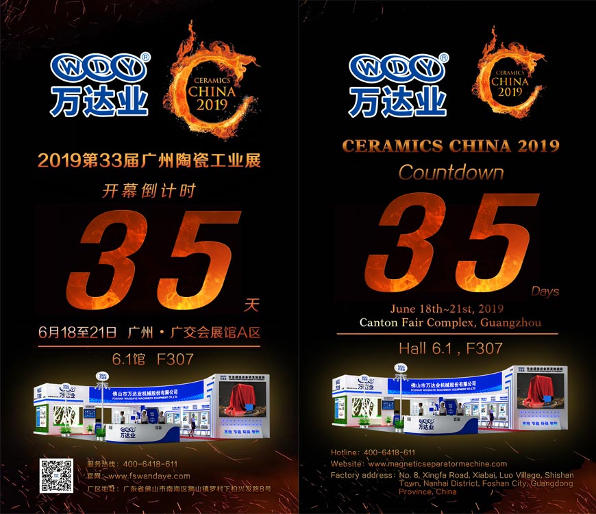 倒計時35天！萬達業(yè)誠邀您光臨2019第33屆廣州陶瓷工業(yè)展