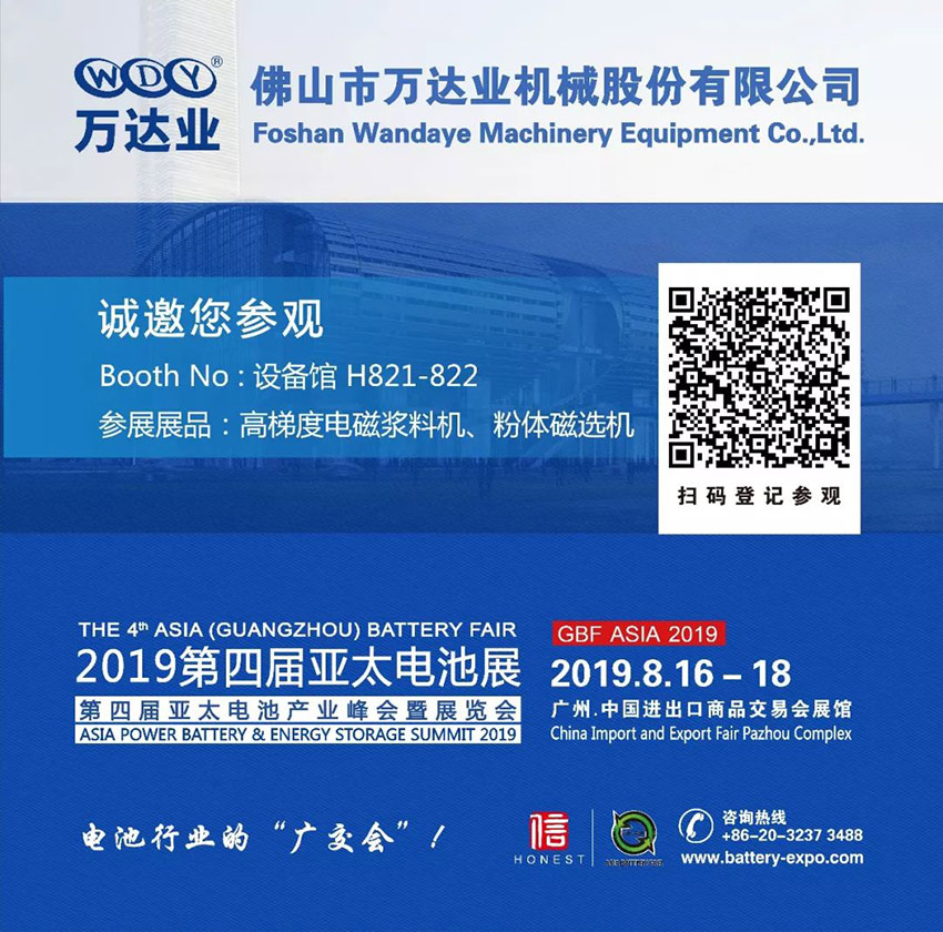 萬達(dá)業(yè)誠(chéng)邀您蒞臨2019第四屆亞太電池展