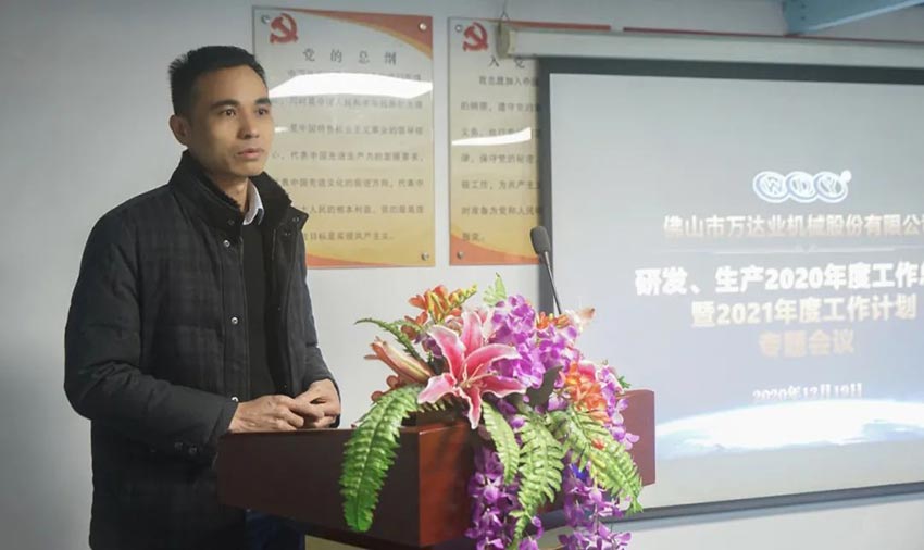 萬達(dá)業(yè)研發(fā)、生產(chǎn)2020年度工作總結(jié)暨2021年度工作計(jì)劃專題會(huì)議