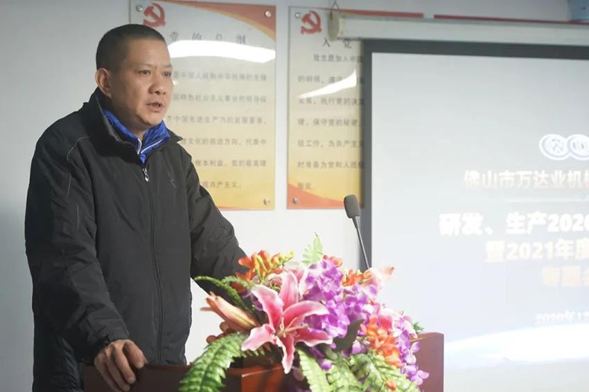 萬達(dá)業(yè)研發(fā)、生產(chǎn)2020年度工作總結(jié)暨2021年度工作計(jì)劃專題會(huì)議