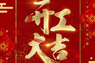 【萬達業(yè)】開工大吉！同心戰(zhàn)“疫”！