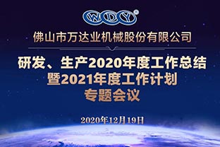 萬(wàn)達(dá)業(yè)研發(fā)、生產(chǎn)2020年度工作總結(jié)暨2021年度工作計(jì)劃專(zhuān)題會(huì)議