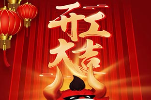 開工大吉！2021，讓我們“犇”起來！