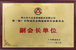 廣東陶瓷協(xié)會陶瓷原料專委會成立，萬達業(yè)任副會長單位